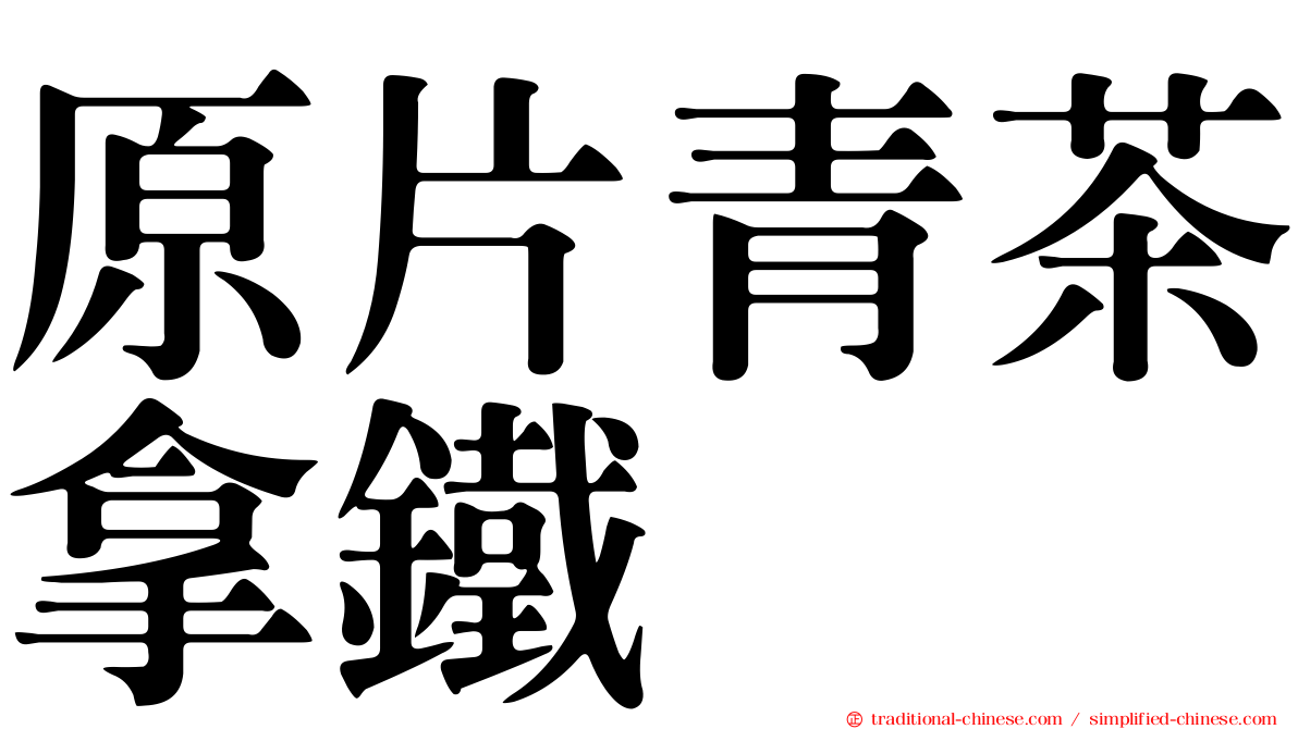 原片青茶拿鐵