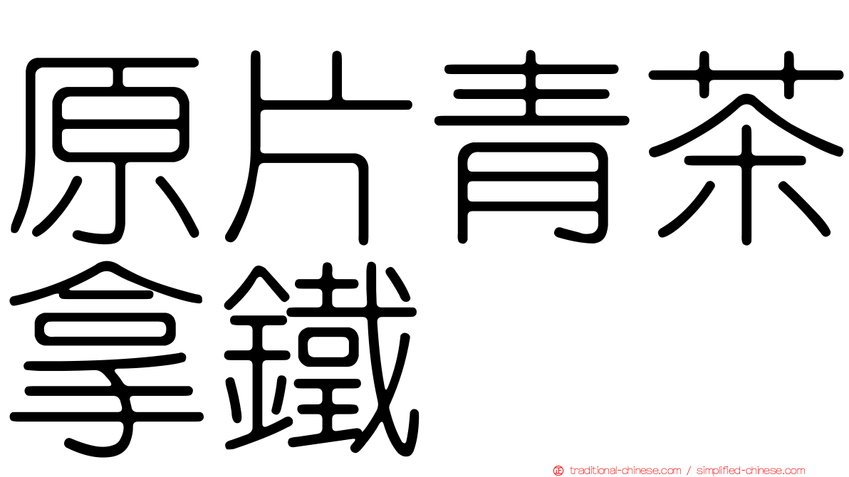 原片青茶拿鐵