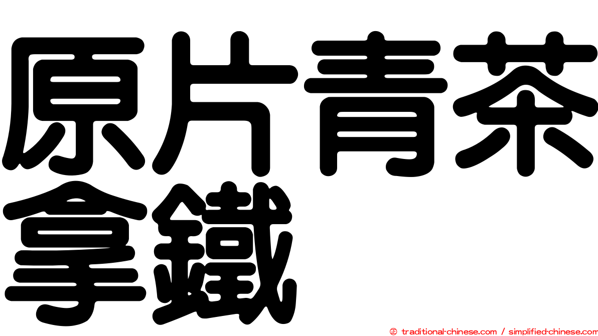 原片青茶拿鐵