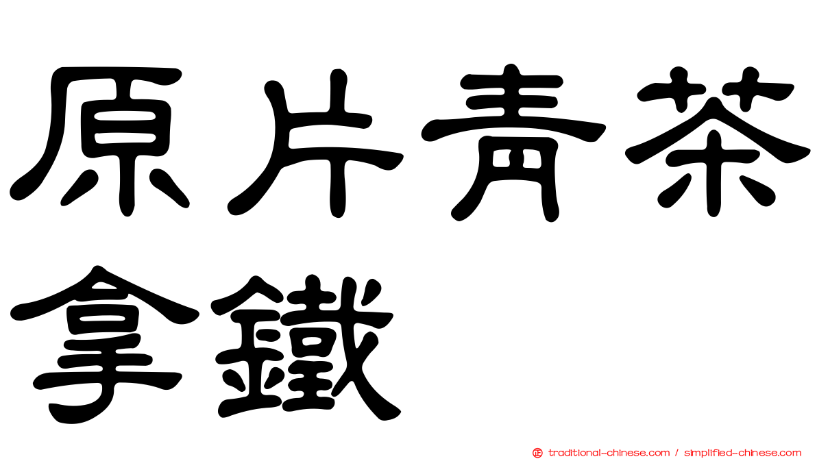 原片青茶拿鐵