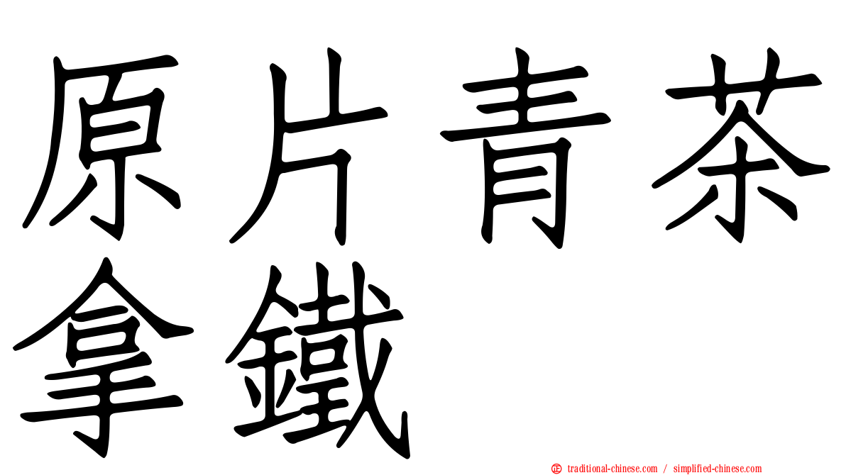 原片青茶拿鐵