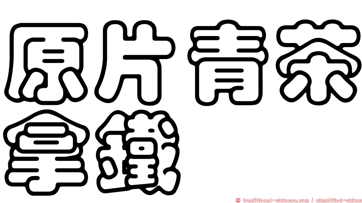 原片青茶拿鐵