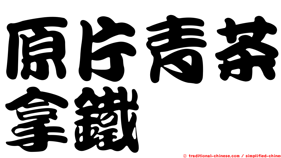 原片青茶拿鐵