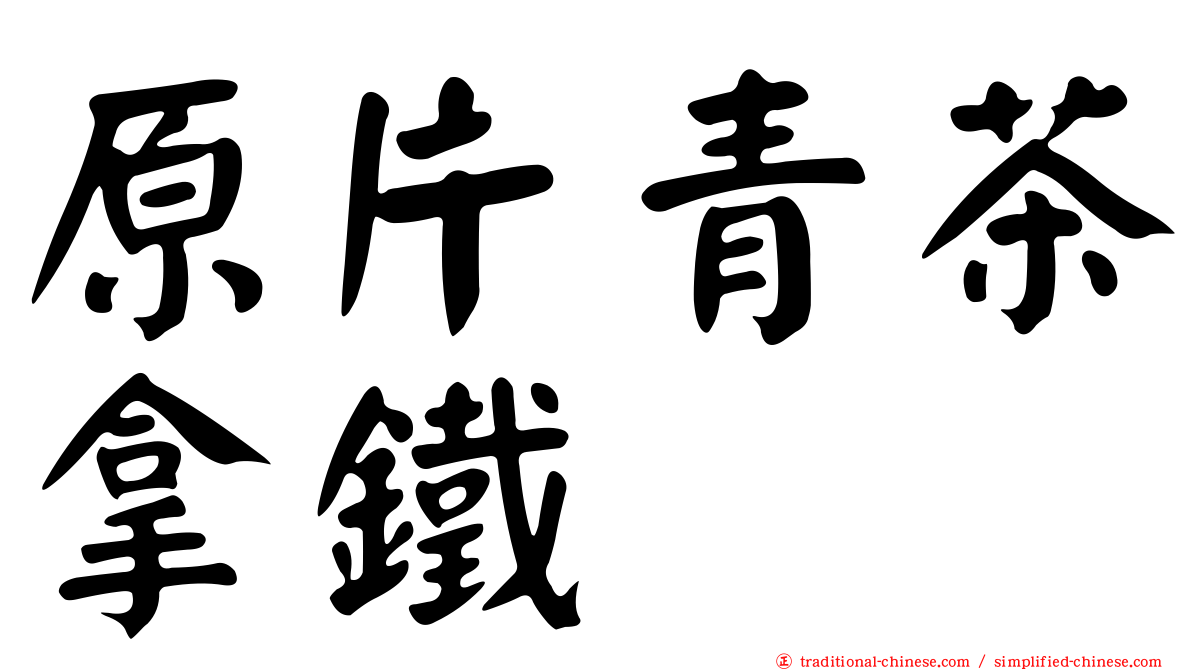 原片青茶拿鐵