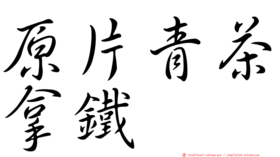 原片青茶拿鐵