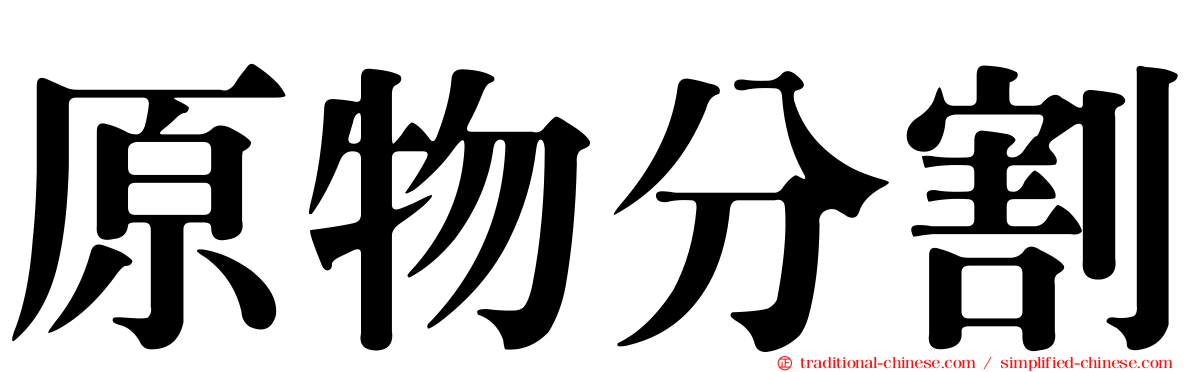 原物分割
