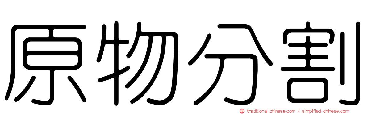 原物分割