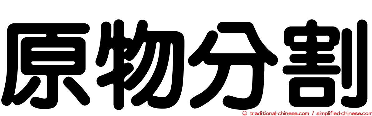 原物分割