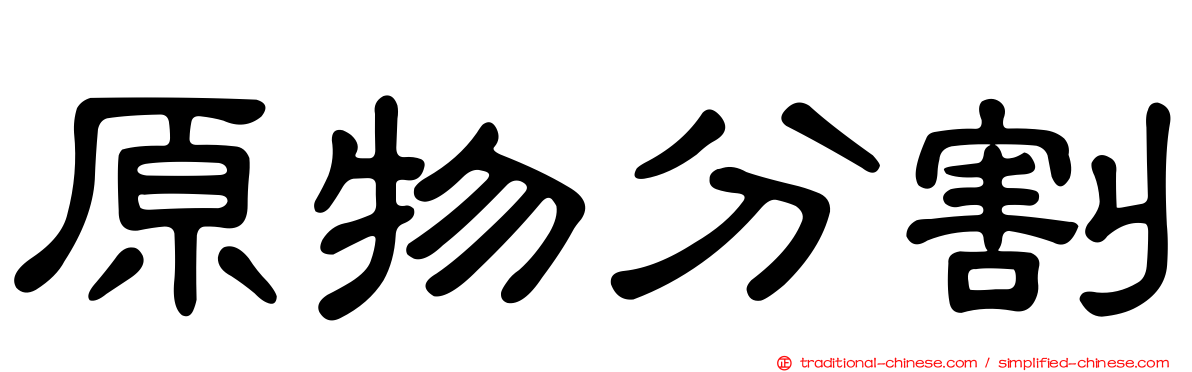 原物分割