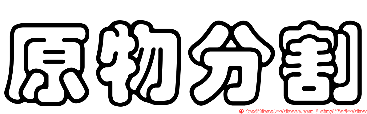 原物分割