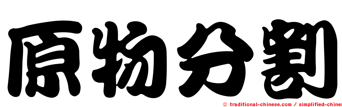 原物分割