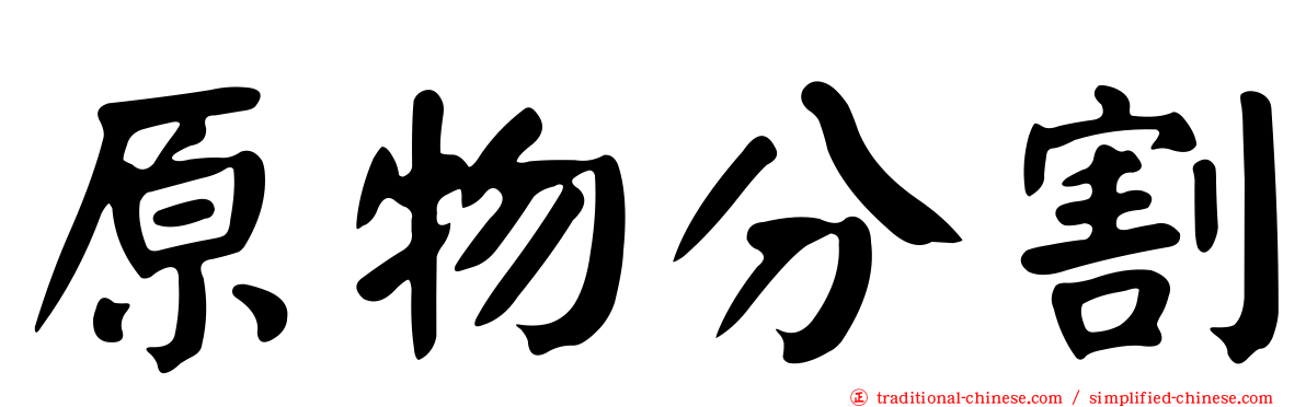 原物分割