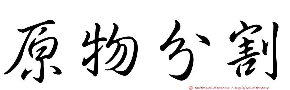 原物分割