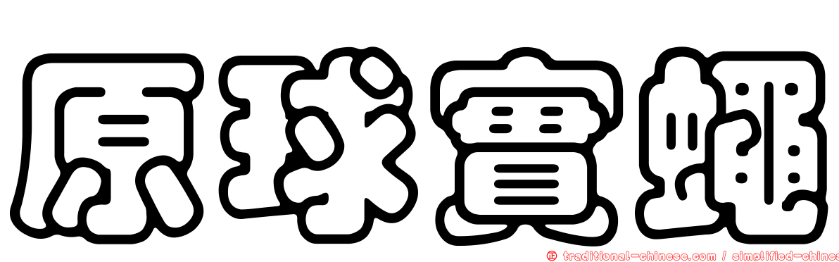 原球實蠅