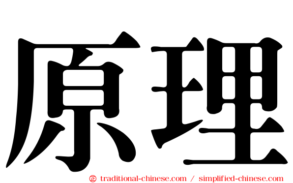 原理