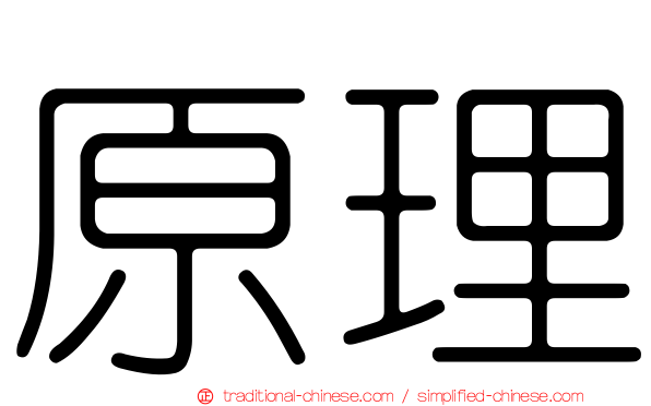 原理