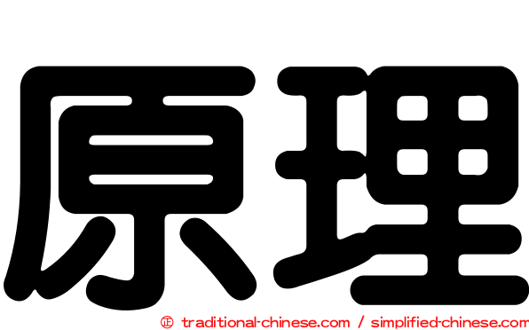 原理