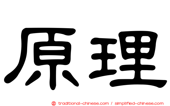 原理