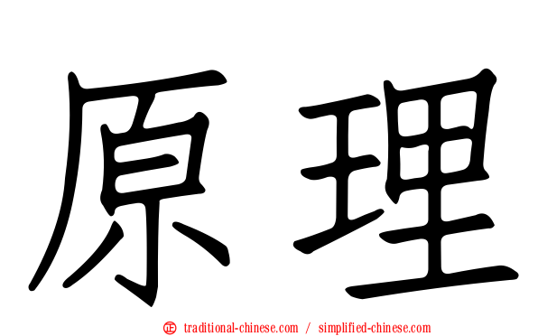 原理