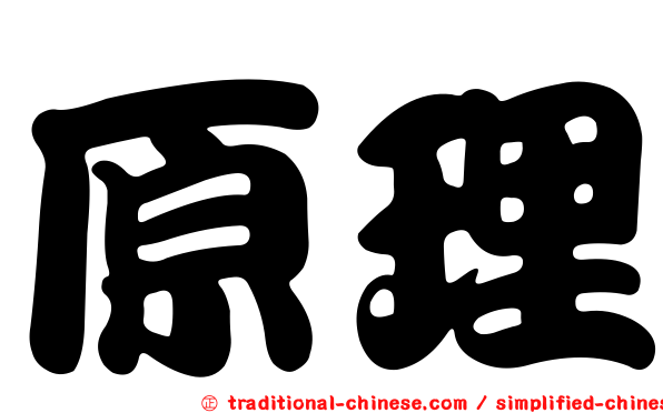 原理