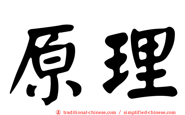 原理