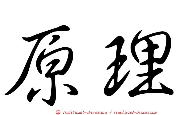 原理