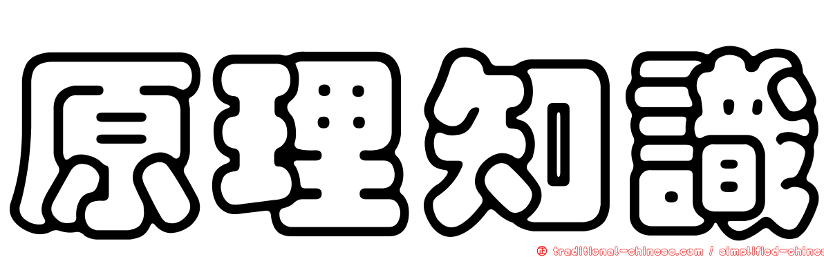 原理知識