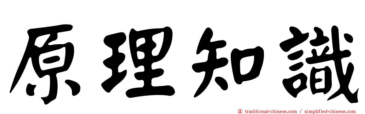 原理知識