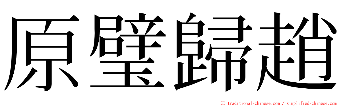 原璧歸趙 ming font