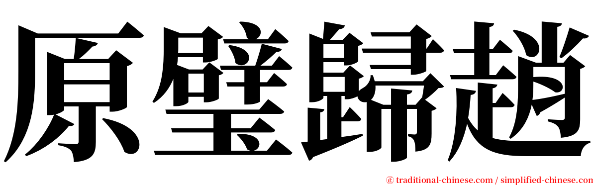 原璧歸趙 serif font