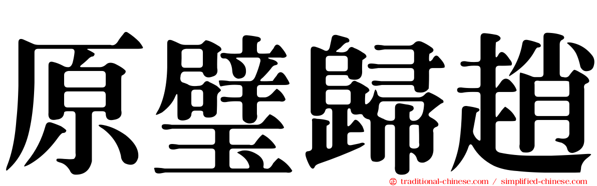 原璧歸趙