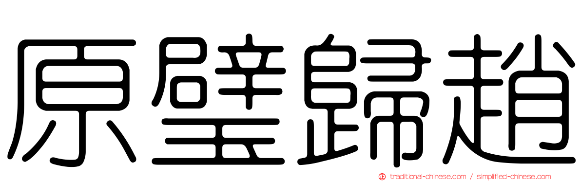 原璧歸趙