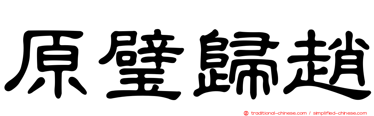 原璧歸趙