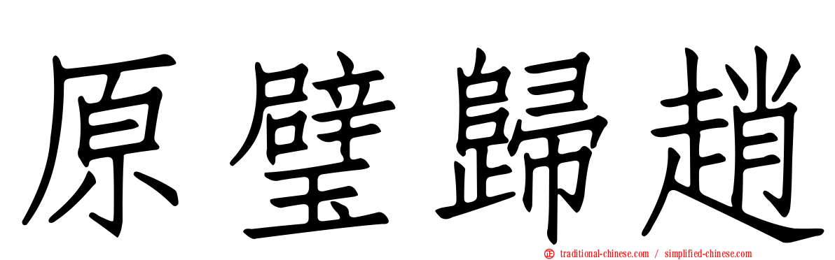 原璧歸趙
