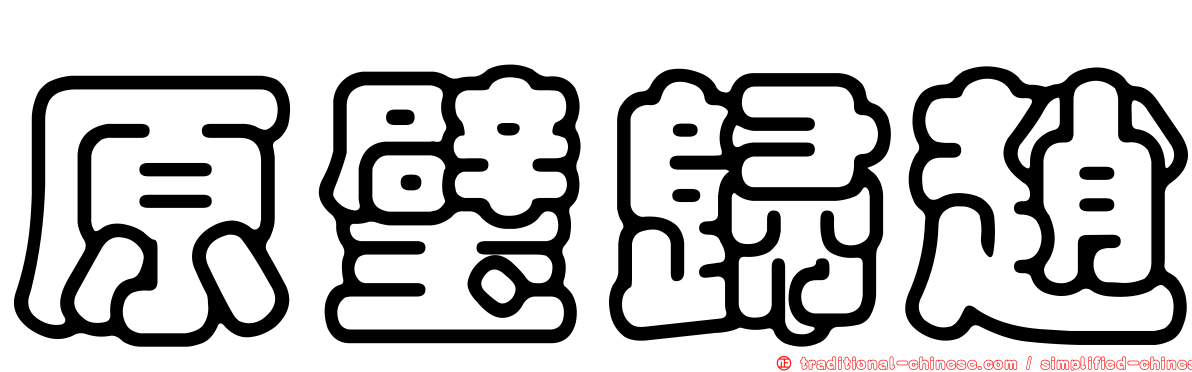 原璧歸趙