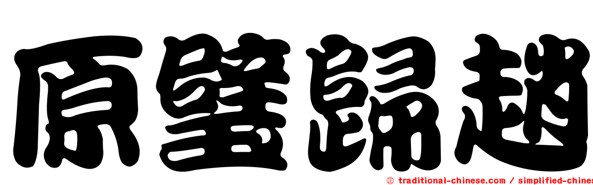 原璧歸趙