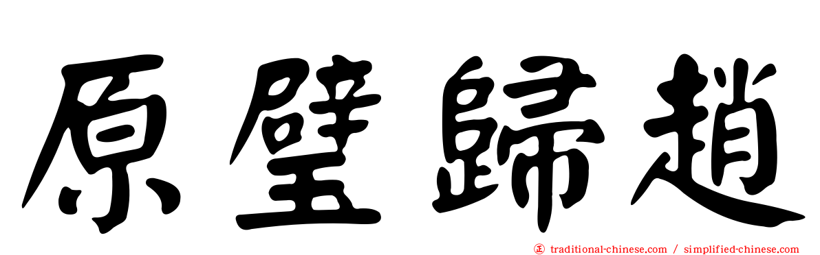 原璧歸趙