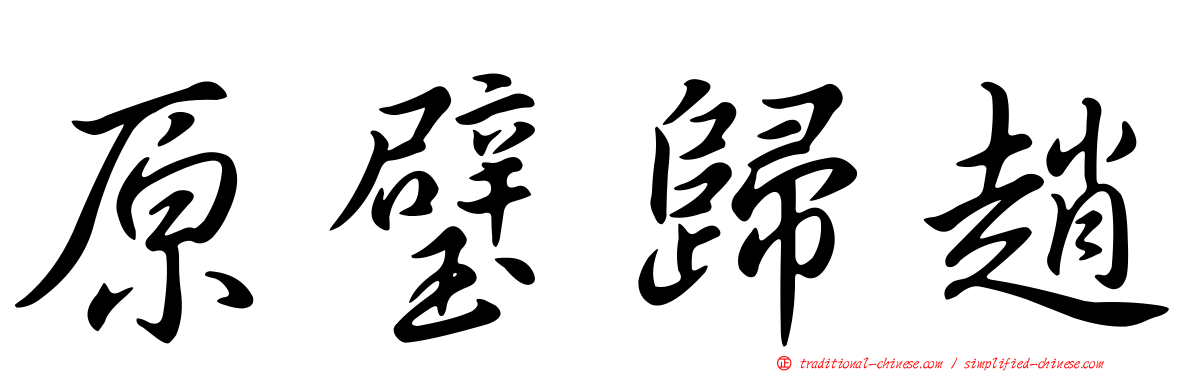 原璧歸趙