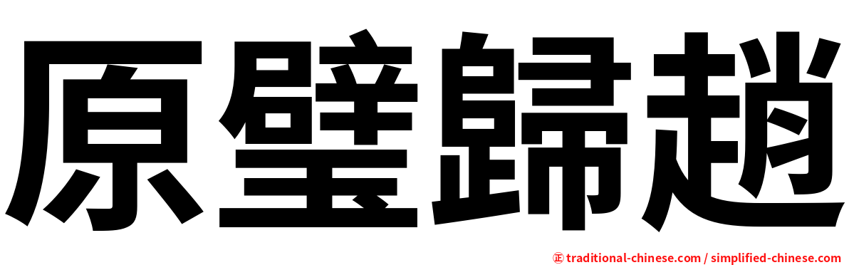 原璧歸趙