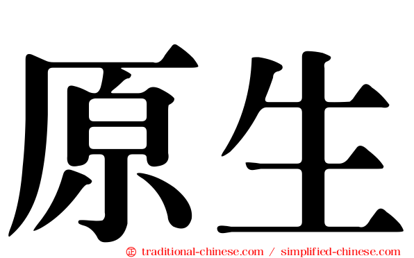 原生