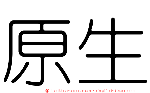 原生
