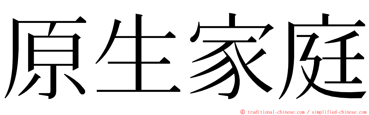 原生家庭 ming font