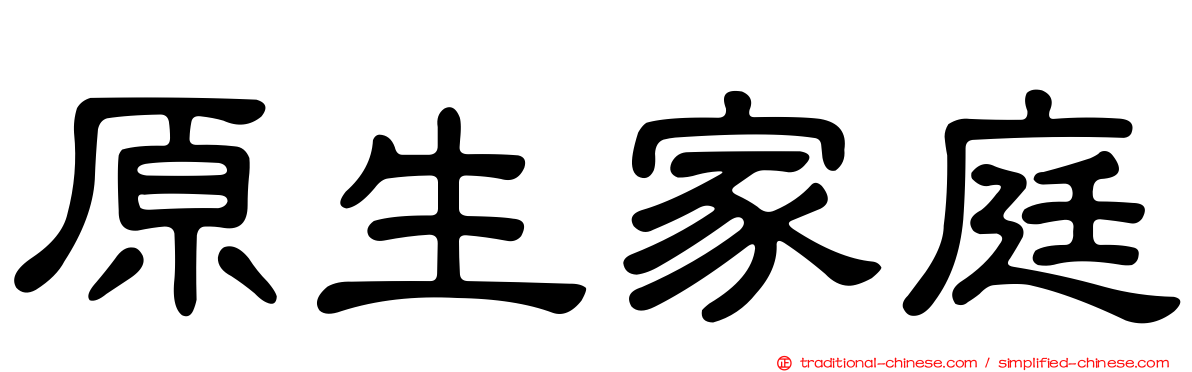 原生家庭