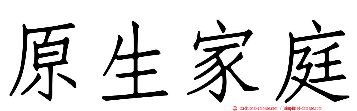 原生家庭