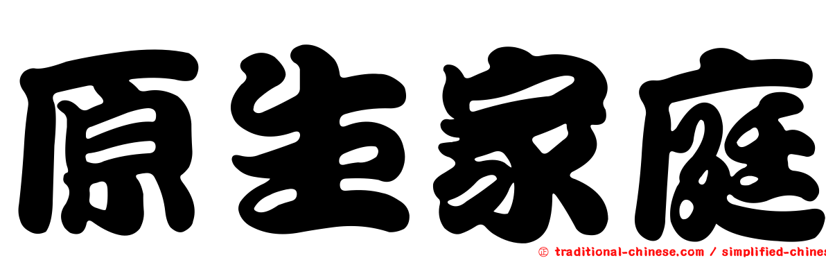 原生家庭