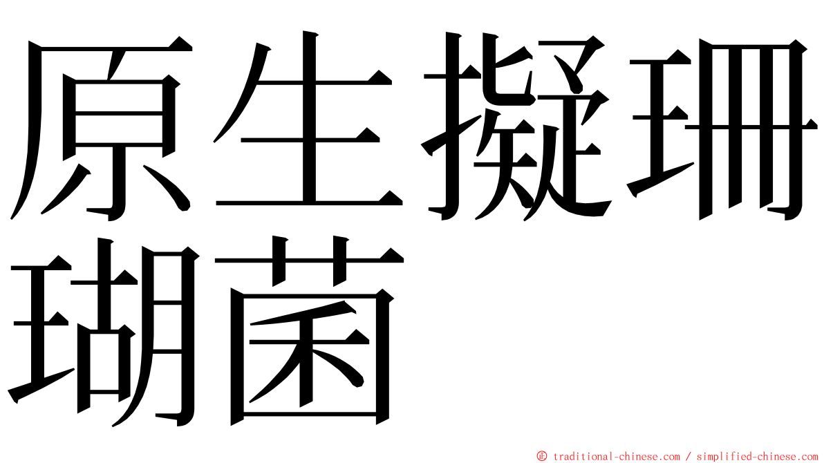 原生擬珊瑚菌 ming font