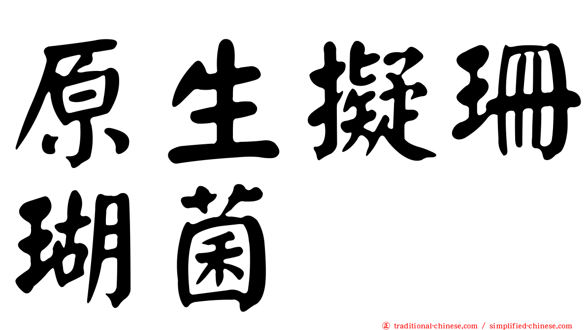 原生擬珊瑚菌