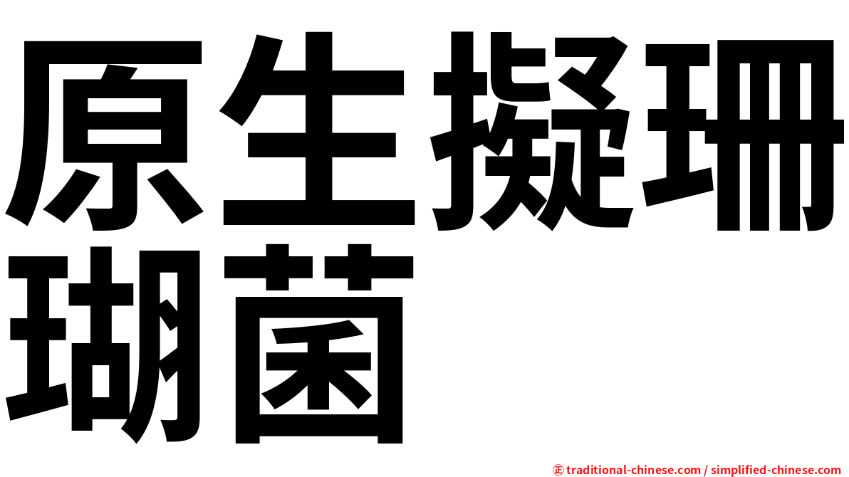 原生擬珊瑚菌