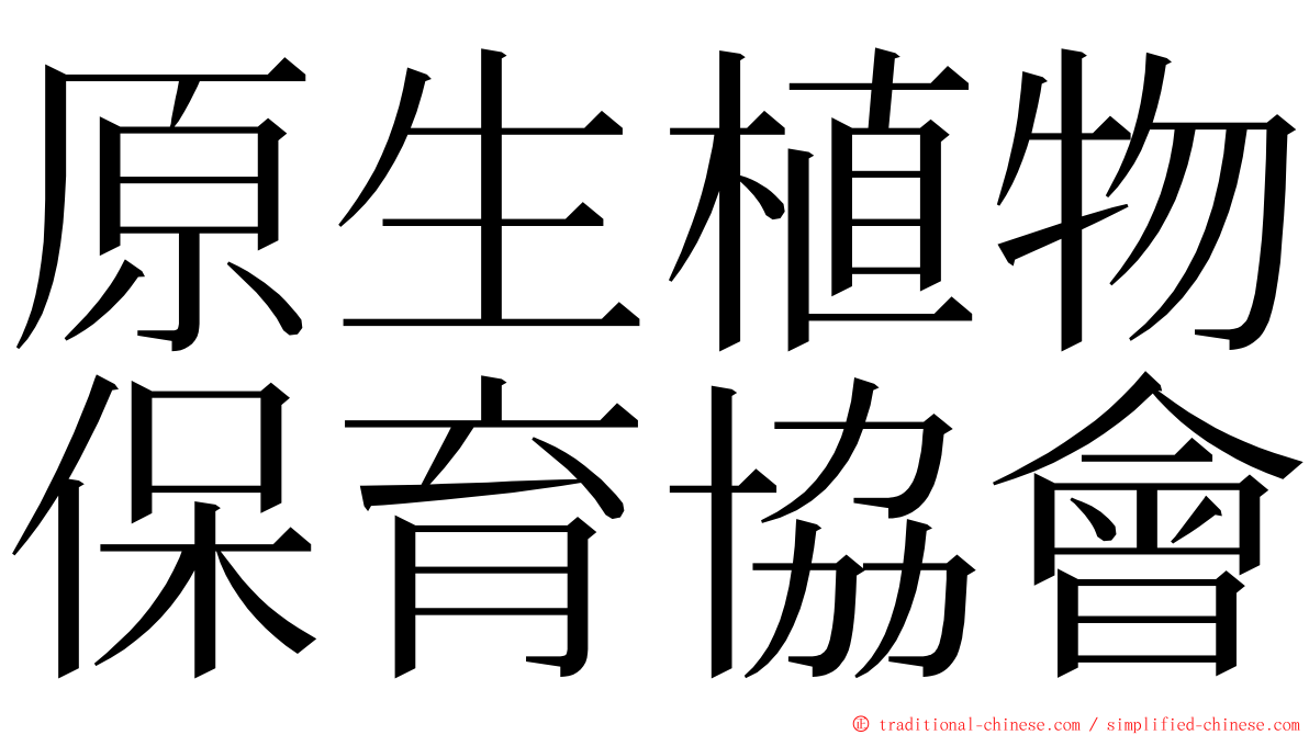 原生植物保育協會 ming font