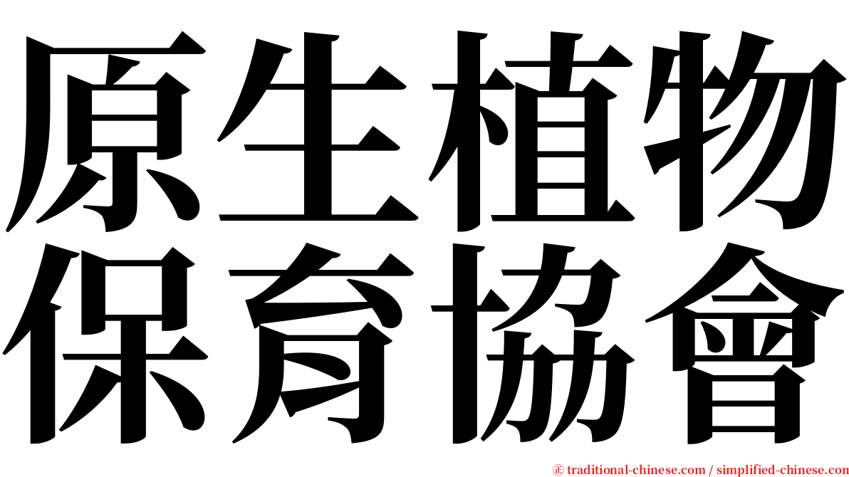 原生植物保育協會 serif font